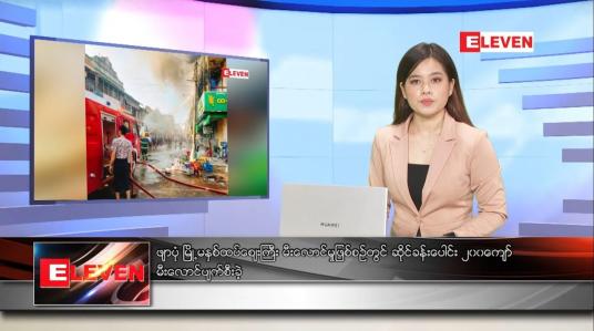 Embedded thumbnail for ဖေဖော်ဝါရီလ ၂၁ ရက်နေ့ နေ့လယ်ပိုင်းသတင်းအစီအစဉ် 