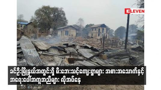 Embedded thumbnail for ခင်ဦးမြို့နယ်အတွင်းရှိ မီးဘေးသင့်ကျေးရွာများ အစားအသောက်နှင့် အရေးပေါ်အကူအညီများ လိုအပ်နေ