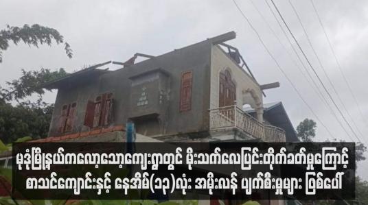 Embedded thumbnail for မုဒုံမြို့နယ်ကလော့သော့ကျေးရွာတွင် မိုးသက်လေပြင်းတိုက်ခတ်မှုကြောင့် စာသင်ကျောင်းနှင့် နေအိမ်(၁၃)လုံး အမိုးလန် ပျက်စီးမှုများ ဖြစ်ပေါ်