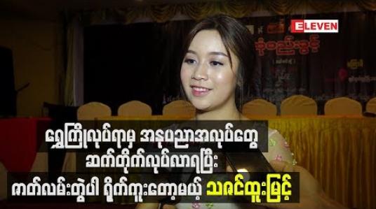 Embedded thumbnail for ရွှေကြိုလုပ်ရာမှ အနုပညာအလုပ်တွေ ဆက်တိုက်လုပ်လာရပြီး ဇာတ်လမ်းတွဲပါ ရိုက်ကူးတော့မယ့် သဇင်ထူးမြင့် 