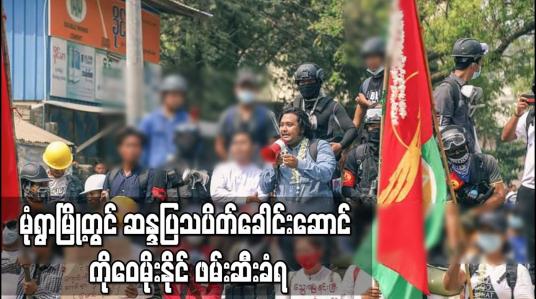 Embedded thumbnail for မုံရွာမြို့တွင် ဆန္ဒပြသပိတ်ခေါင်းဆောင် ကိုဝေမိုးနိုင် ဖမ်းဆီးခံရ 