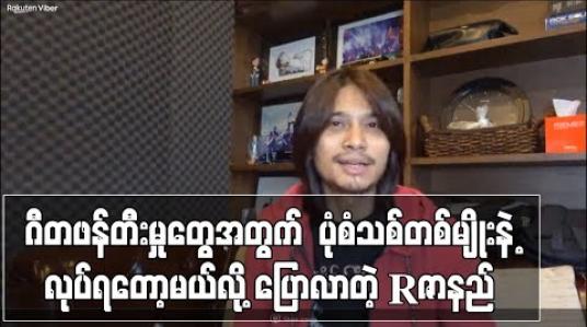 Embedded thumbnail for ဂီတဖန်တီးမှုတွေအတွက်  ပုံစံသစ်တစ်မျိုးနဲ့လုပ်ရတော့မယ်လို့ ပြောလာတဲ့ R ဇာနည်