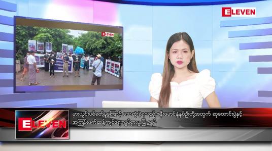 Embedded thumbnail for သြဂုတ်လ ၂၇ ရက်နေ့ ညပိုင်းသတင်းအစီအစဉ် ( ည ၈ နာရီ တိုက်ရိုက်ထုတ်လွှင့်မှု )