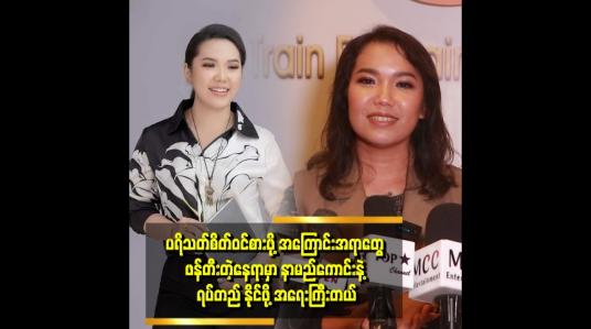 Embedded thumbnail for Bussiness လုပ်ရင် Attention  ယူရပါတယ်