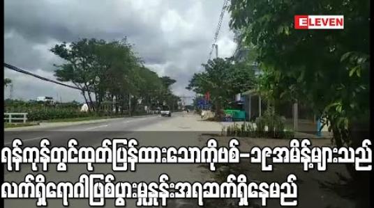 Embedded thumbnail for ရန်ကုန်တွင်ထုတ်ပြန်ထားသောကိုဗစ်-၁၉အမိန့်များသည်လက်ရှိရောဂါဖြစ်ပွားမှုနှုန်းအရဆက်ရှိနေမှာဖြစ်ပြီးတစ်လကြာမလား၊နှစ်လကြာမလား ပြော၍မရသေးကြောင်းဦးဇော်ဌေး ပြောကြား 