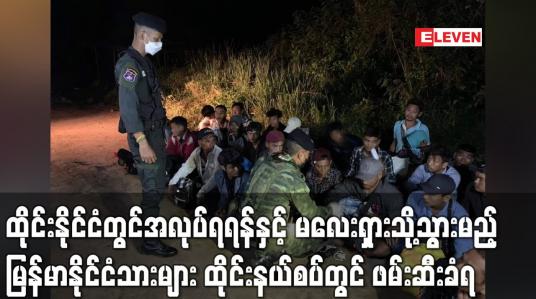 Embedded thumbnail for ထိုင်းနိုင်ငံအတွင်းအလုပ်တစ်ခုရရန်နှင့် မလေးရှားနိုင်ငံသို့ဆက်လက်သွားရောက်မည့်မြန်မာနိုင်ငံသား များ ထိုင်းနယ်စပ်ဒေသအသီးသီးတွင် ဖမ်းဆီးခံရ (ရုပ်သံ)