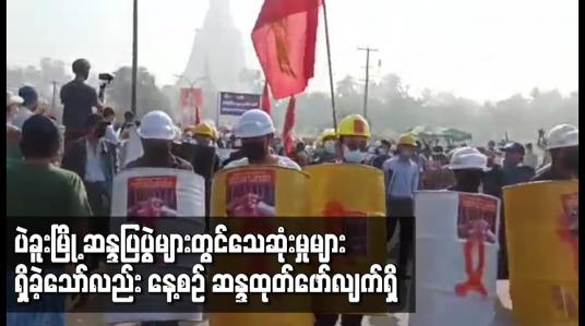 Embedded thumbnail for ပဲခူးမြို့ ဆန္ဒပြပွဲများတွင် သေဆုံးမှုများ ရှိခဲ့သော်လည်း နေ့စဉ် ဆန္ဒထုတ်ဖော်လျက်ရှိ 