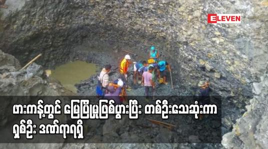 Embedded thumbnail for ဖားကန့်တွင် မြေပြိုမှုဖြစ်ပွားပြီး တစ်ဦးသေဆုံးကာ ရှစ်ဦး ဒဏ်ရာရရှိ
