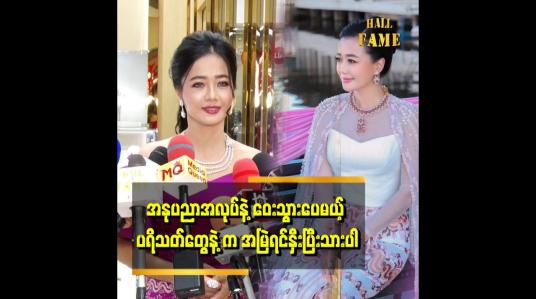 Embedded thumbnail for အခုချိန် ထိ ပရိသတ်မမေ့သေးတာတွေ့ရတော့ ပီတိဖြစ်ရတယ်။