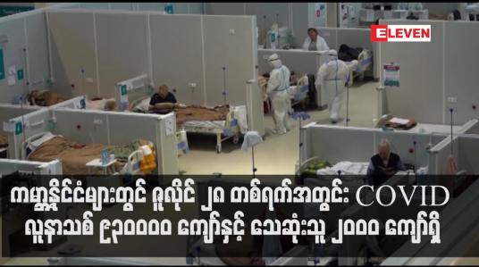Embedded thumbnail for တစ်ရက်အတွင်း COVID-19 လူနာသစ် ၉၃၀၀၀၀ ကျော်နှင့် သေဆုံးသူ ၂၀၀၀ ကျော်ရှိ