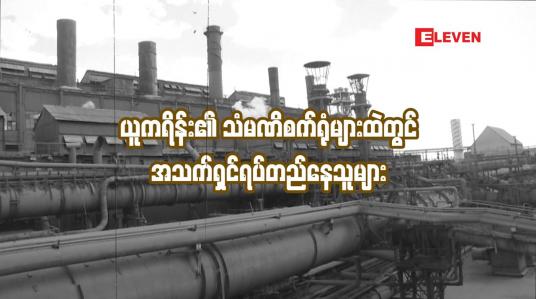 Embedded thumbnail for ယူကရိန်း၏ သံမဏိစက်ရုံများထဲတွင် အသက်ရှင်ရပ်တည်နေသူများ