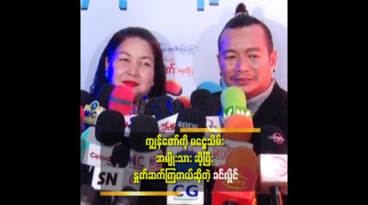 Embedded thumbnail for &amp;#039;&amp;#039;သားကိုအဖေ့လောက် မိန်းမ မကြောက်ရပါစေနဲ့ မှာ လိုက်တယ်&amp;#039;&amp;#039; ဆိုတဲ့ ခင်လှိုင် 