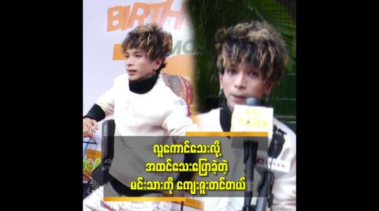 Embedded thumbnail for &amp;#039;&amp;#039;ကျွန်တော် က မင်းသား အရမ်းဖြစ်ချင်တာ. model လည်း ဝါသနာပါတယ် .