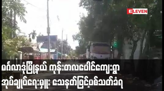 Embedded thumbnail for မင်္ဂလာဒုံမြို့နယ် ကုန်းတလပေါင်ကျေးရွာ အုပ်ချုပ်ရေးမှူး သေနတ်ဖြင့်ပစ်သတ်ခံရ