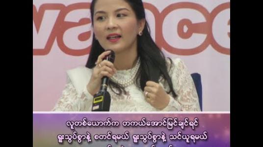 Embedded thumbnail for “လူတစ်ယောက် တကယ်အောင်မြင်ချင်ရင် ရူးသွပ်စွာနဲ့စတင်ရမယ်၊ ရူးသွပ်စွာ သင်ယူရမယ်၊ ရူးသွပ်စွာနဲ့ ရှေ့ဆက်ရမယ်”