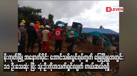 Embedded thumbnail for မိုးကုတ်မြို့ အနောက်ပိုင်း အောင်သစ်လွင်ရပ်ကွက် မြေပြိုမှုအတွင်း ၁၁ ဦးသေဆုံး ပြီး သုံးဦးကိုအသက်ရှင်လျက် ကယ်ဆယ်ရရှိ