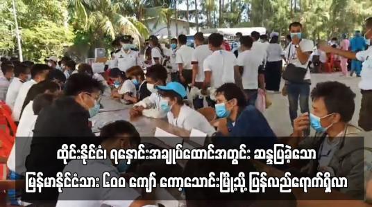 Embedded thumbnail for ရနှောင်းအချုပ်ထောင်အတွင်းဆန္ဒပြခဲ့သောမြန်မာနိုင်ငံသား ၆၀၀ ကျော် ကော့သောင်းမြို့သို့ပြန်လည်ရောက်ရှိလာ