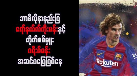 Embedded thumbnail for ဘာစီလိုနာနည်းပြ ရော်နယ်လ်ကိုးမန်းနှင့် တိုက်စစ်မှူး ဂရီးဇ်မန်း အဆင်မပြေဖြစ်နေ 