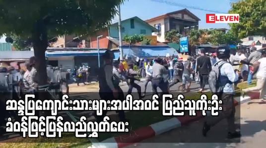 Embedded thumbnail for မော်လမြိုင်မြို့တွင် ဖမ်းဆီးခံရသည့် ပြည်သူကိုးဦး ခံဝန်ဖြင့်ပြန်လည်လွှတ်ပေး