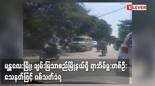 Embedded thumbnail for မန္တလေးမြို့၊ ချမ်းမြသာစည်မြို့နယ်ရှိ ရာအိမ်မှုးတစ်ဦး သေနတ်ဖြင့် ပစ်သတ်ခံရ
