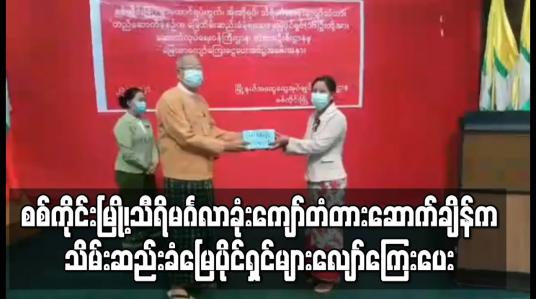 Embedded thumbnail for စစ်ကိုင်းမြို့၊ သီရိမင်္ဂလာခုံးကျော်တံတား တည်ဆောက်ခဲ့စဉ်က သိမ်းဆည်းခံခဲ့ရသော မြေပိုင်ရှင် ၁၆ ဦးကို လျော်ကြေးငွေများပေးအပ် 