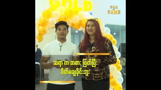 Embedded thumbnail for Live sales ရောင်းရတဲ့ အလုပ် လုပ်နေတာ ဆိုတော့ အစားဖြတ်ပြီး ဝိတ်ချရင် အဆင်မပြေဘူး