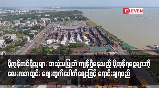Embedded thumbnail for အသုံးမပြုဘဲ ကျန်ရှိနေသည့် ပို့ကုန်ရငွေများကို လေးလအတွင်း ဈေးကွက်ပေါက်ဈေးဖြင့် မပျက်မကွက်ရောင်းချရမည်