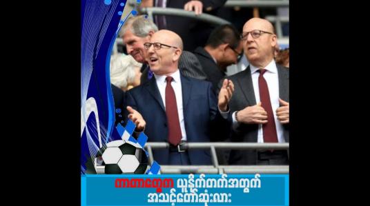 Embedded thumbnail for ယူနိုက်တက်ရဲ့  ပိုင်ရှင်အသစ် ဘယ်သူဖြစ်လာမလဲ၊ ကာတာတွေက ယူနိုက်တက်အတွက် အသင့်တော်ဆုံးလား