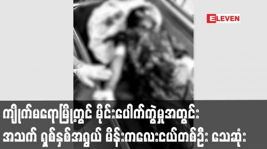 Embedded thumbnail for ကျိုက်မရောမြို့တွင် မိုင်းပေါက်ကွဲမှုဖြစ်ပွားမှုအတွင်း အသက် ရှစ်နှစ်အရွယ် မိန်းကလေးငယ်တစ်ဦး သေဆုံး