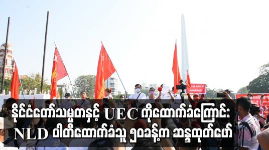 Embedded thumbnail for နိုင်ငံတော်သမ္မတနှင့် UEC ကိုထောက်ခံကြောင်း NLD ပါတီထောက်ခံသူ ၅၀ခန့်က မဟာဗန္ဓုလပန်းခြံရှေ့၌ ဆန္ဒထုတ်ဖော် 