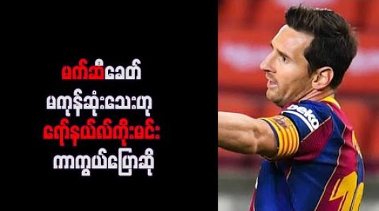 Embedded thumbnail for မက်ဆီခေတ် မကုန်ဆုံးသေးဟု ရော်နယ်လ်ကိုးမင်း ကာကွယ်ပြောဆို 