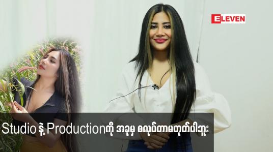 Embedded thumbnail for အခုချိန် မှာ Studio နဲ့ production လုပ်တော့ စီးပွားရေး အတွက် အဆင်ပြေပါ့မလား ဆိုပြီး မေးကြတဲ့ သူတွေရှိတယ်ဆိုတဲ့ အနုပညာရှင် ဂုဏ်ရှိန်ဝင့်ထည်