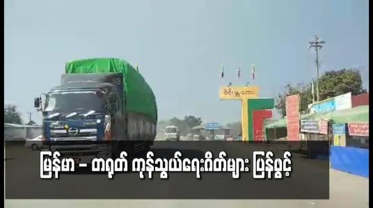 Embedded thumbnail for မြန်မာနိုင်ငံသို့ဝင်ရောက်ရန် ထိုင်းကုန်တင်ကားများ စောင့်ဆိုင်းနေ