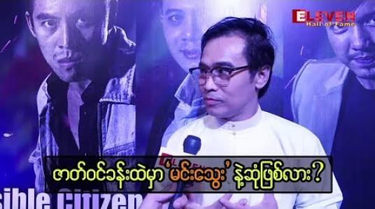 Embedded thumbnail for ကျွန်တော့်ညီလေး မင်းသွေးကို အရမ်းသတိရတယ် ” - သရုပ်ဆောင် နေထက်လင်း