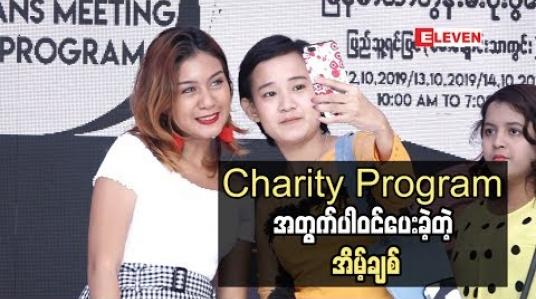 Embedded thumbnail for Charity Program အတွက် ပါဝင်ပေးခဲ့တဲ့ အိမ့်ချစ်