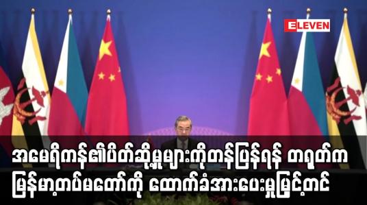 Embedded thumbnail for အမေရိကန်၏ပိတ်ဆို့မှုများကိုတန်ပြန်ရန် တရုတ်က မြန်မာ့တပ်မတော်ကို ထောက်ခံအားပေးမှုမြှင့်တင်