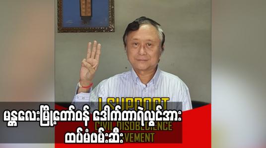Embedded thumbnail for မန္တလေးမြို့တော်ဝန် ဒေါက်တာရဲလွင်အား ထပ်မံဖမ်းဆီး
