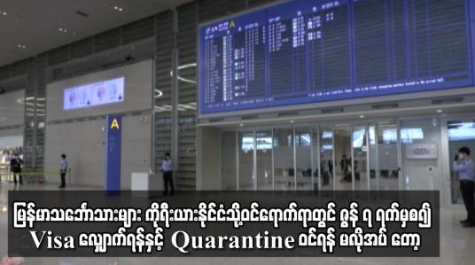 Embedded thumbnail for မြန်မာသင်္ဘောသားများ ကိုရီးယားနိုင်ငံသို့ဝင်ရောက်ရာတွင် Visa လျှောက်ရန်မလိုအပ်တော့