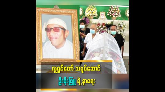 Embedded thumbnail for လူရွှင်တော် သရုပ်ဆောင် ဦးဖိုးဖြူ ရဲ့ နာရေး ဈာပန