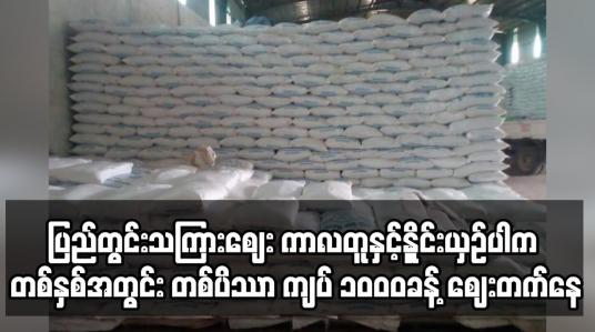 Embedded thumbnail for ပြည်တွင်းသကြားဈေး ကာလတူနှင့်နှိူင်းယှဉ်ပါက တစ်နှစ်အတွင်း တစ်ပိဿာ ကျပ် ၁၀၀၀ခန့် ဈေးတက်နေ