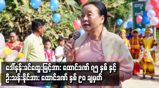 Embedded thumbnail for ဒေါ်နန်းခင်ထွေးမြင့်အား ထောင်ဒဏ် ၇၅ နှစ်နှင့် ဦးသန်းနိုင်အား ထောင်ဒဏ် နှစ် ၉၀ ချမှတ်