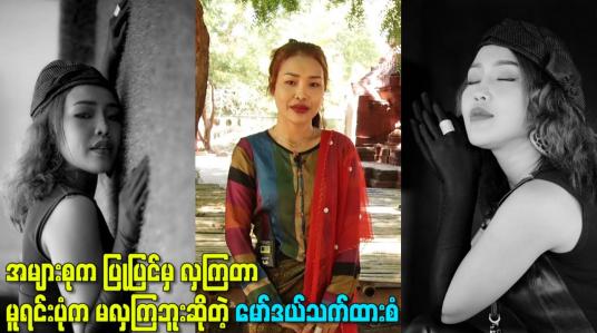 Embedded thumbnail for အများစုက ပြုပြင်မှ လှကြတာမူရင်းပုံက မလှကြဘူးဆိုတဲ့ မော်ဒယ်သက်ထားစံ