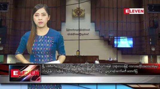 Embedded thumbnail for ဇန်နဝါရီ ၁၄ ရက်နေ့ နံနက်ပိုင်း သတင်းအစီအစဉ်  