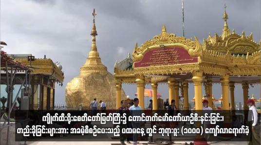 Embedded thumbnail for ကျိုက်ထီးရိုးစေတီတော်မြတ်ကြီး၌ အခမဲ့စီစဉ်ပေးသည့် ပထမနေ့ တွင် ဘုရားဖူး (၁၀၀၀) ကျော်လာရောက်ခဲ့