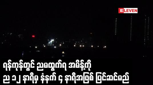 Embedded thumbnail for ရန်ကုန်တွင် ညမထွက်ရ အမိန့်ကို ည ၁၂ နာရီမှ နံနက် ၄ နာရီအဖြစ် ပြင်ဆင်သတ်မှတ်မည်