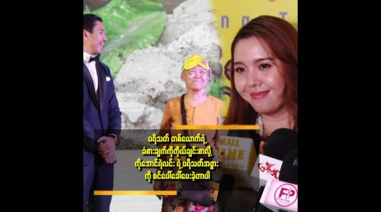 Embedded thumbnail for Surprise လက်ဆောင် ပြန်ပေးတော့ ပျော်စရာအစီအစဥ် ဖြစ်ခဲ့တယ် ဆိုတဲ့ ဆုထက်လှိုင်