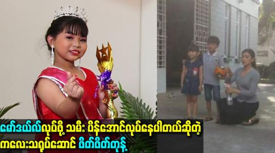 Embedded thumbnail for model လုပ်ဖို့ သမီးပိန်အောင်လုပ်နေပါတယ်ဆိုတဲ့ ကလေးသရုပ်ဆောင် ဖိတ်ဖိတ်တုန့်