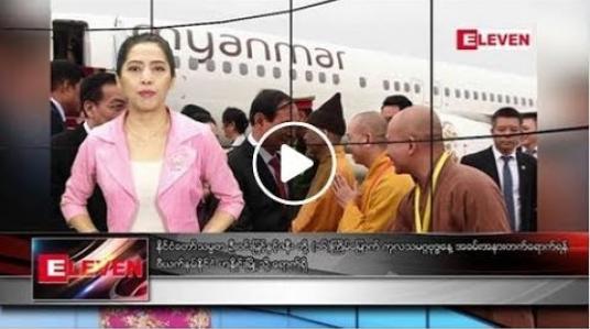 Embedded thumbnail for မေလ ၁၁ ရက်နေ့ နံနက်ပိုင်း သတင်းအစီအစဉ် 