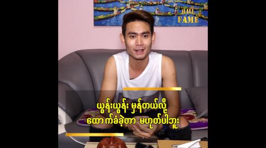 Embedded thumbnail for ယွန်းယွန်း မှန်တယ်လို့ ထောက်ခံခဲ့တာ မဟုတ်ပါဘူး
