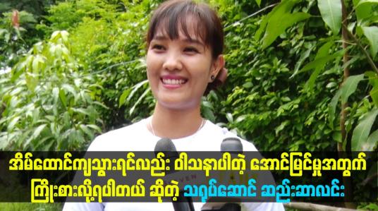 Embedded thumbnail for အိမ်ထောင်ကျသွားရင်လည်း ဝါသနာပါတဲ့ အောင်မြင်မှုအတွက် ကြိုးစားလို့ရပါတယ် ဆိုတဲ့ သရုပ်ဆောင် ဆည်းဆာလင်း